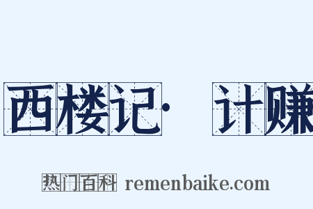 西楼记·计赚是什么意思的图片